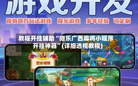 教程开挂辅助“微乐广西麻将小程序开挂神器	”(详细透视教程)-第3张图片