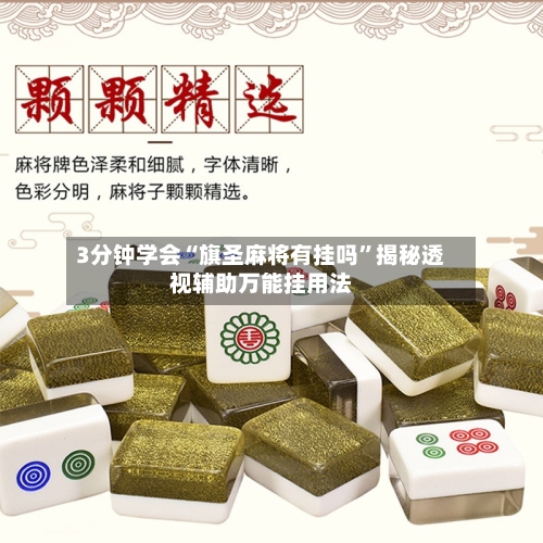 3分钟学会“旗圣麻将有挂吗	”揭秘透视辅助万能挂用法-第2张图片