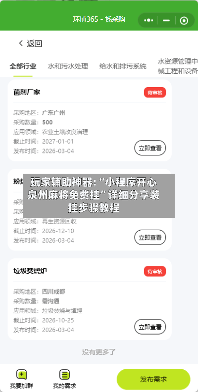 玩家辅助神器:“小程序开心泉州麻将免费挂	”详细分享装挂步骤教程-第2张图片