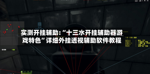 实测开挂辅助:“十三水开挂辅助器游戏特色”详细外挂透视辅助软件教程-第2张图片