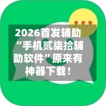 2026首发辅助“手机贰柒拾辅助软件	”原来有神器下载！-第2张图片