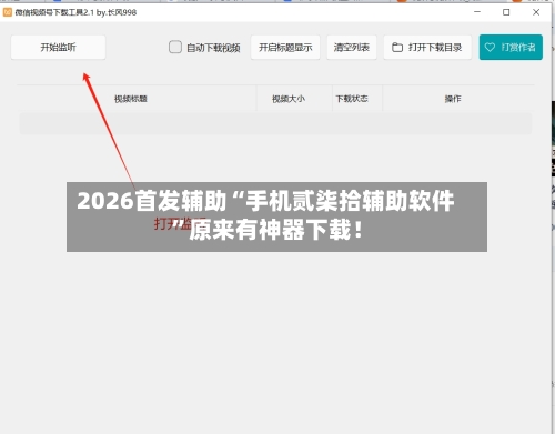 2026首发辅助“手机贰柒拾辅助软件	”原来有神器下载！-第3张图片