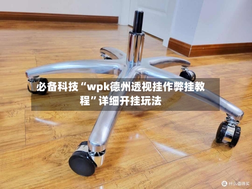 必备科技“wpk德州透视挂作弊挂教程	”详细开挂玩法-第2张图片