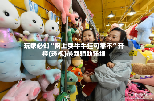 玩家必知“网上卖牛牛挂可靠不”开挂(透视)最新辅助详细-第3张图片