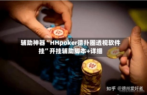 辅助神器“HHpoker德扑圈透视软件挂”开挂辅助脚本+详细