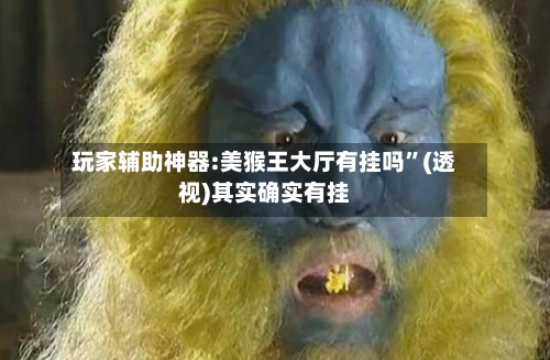 玩家辅助神器:美猴王大厅有挂吗”(透视)其实确实有挂-第2张图片