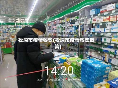 松原市疫情餐饮(松原市疫情餐饮政策)