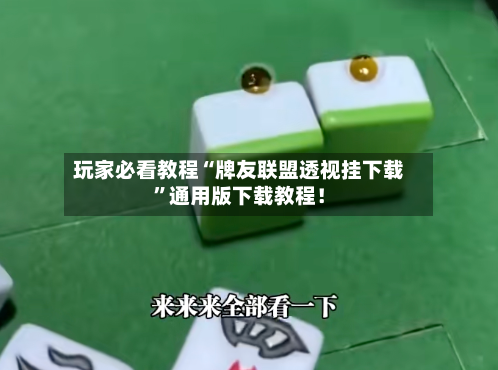 玩家必看教程“牌友联盟透视挂下载”通用版下载教程！-第2张图片