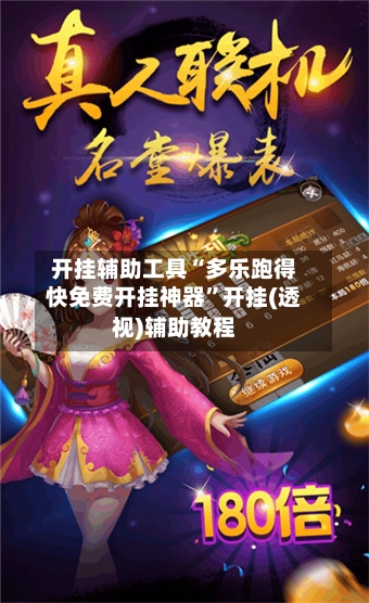 开挂辅助工具“多乐跑得快免费开挂神器	”开挂(透视)辅助教程-第2张图片