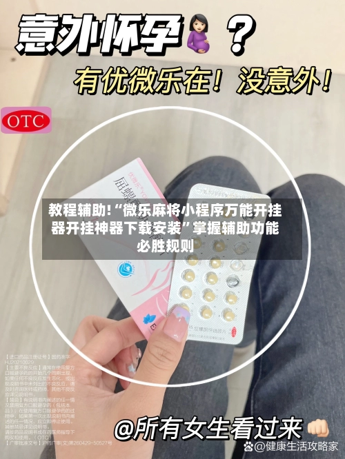 教程辅助!“微乐麻将小程序万能开挂器开挂神器下载安装”掌握辅助功能必胜规则-第3张图片