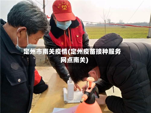 定州市南关疫情(定州疫苗接种服务网点南关)-第3张图片