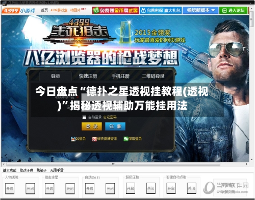今日盘点“德扑之星透视挂教程(透视)”揭秘透视辅助万能挂用法