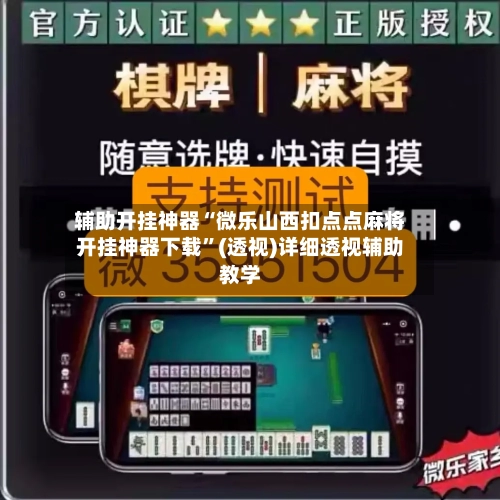 辅助开挂神器“微乐山西扣点点麻将开挂神器下载”(透视)详细透视辅助教学-第2张图片