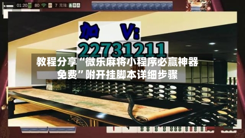 教程分享“微乐麻将小程序必赢神器免费	”附开挂脚本详细步骤-第2张图片
