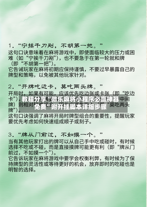 教程分享“微乐麻将小程序必赢神器免费”附开挂脚本详细步骤-第3张图片