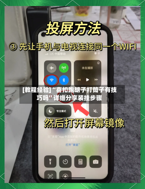 [教程经验]“喜扣跑胡子打筒子有技巧吗”详细分享装挂步骤-第2张图片