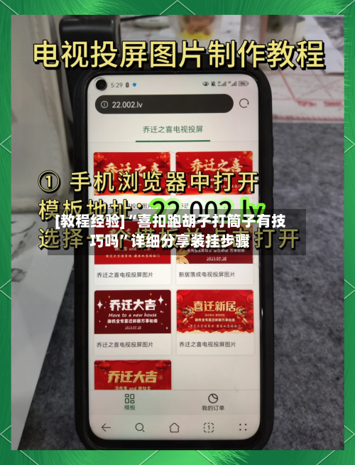 [教程经验]“喜扣跑胡子打筒子有技巧吗”详细分享装挂步骤-第3张图片