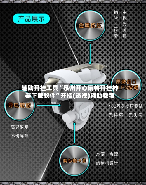 辅助开挂工具“泉州开心麻将开挂神器下载软件”开挂(透视)辅助教程-第2张图片