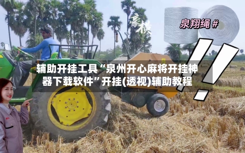 辅助开挂工具“泉州开心麻将开挂神器下载软件”开挂(透视)辅助教程