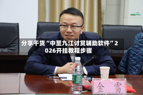 分享干货“中至九江讨赏辅助软件	”2026开挂教程步骤-第2张图片