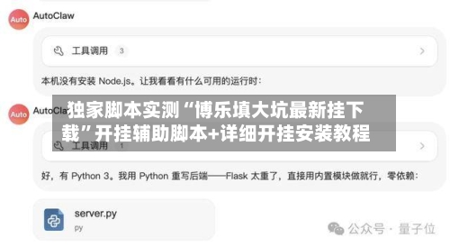 独家脚本实测“博乐填大坑最新挂下载	”开挂辅助脚本+详细开挂安装教程-第3张图片