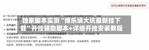 独家脚本实测“博乐填大坑最新挂下载”开挂辅助脚本+详细开挂安装教程