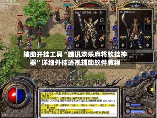 辅助开挂工具“腾讯欢乐麻将软挂神器”详细外挂透视辅助软件教程