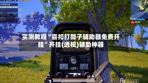 实测教程“喜扣打筒子辅助器免费开挂”开挂(透视)辅助神器