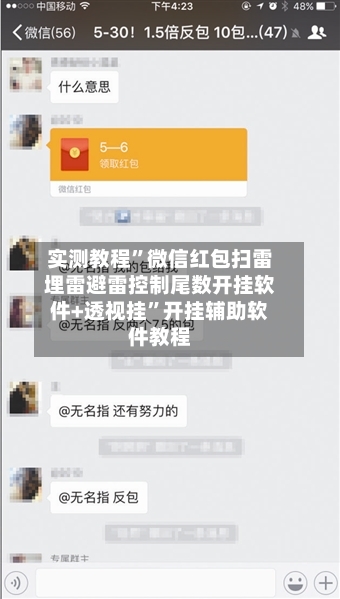 实测教程”微信红包扫雷埋雷避雷控制尾数开挂软件+透视挂	”开挂辅助软件教程-第2张图片