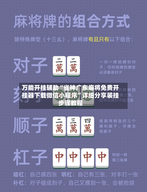 万能开挂辅助“雀神广东麻将免费开挂器下载微信小程序”详细分享装挂步骤教程-第2张图片