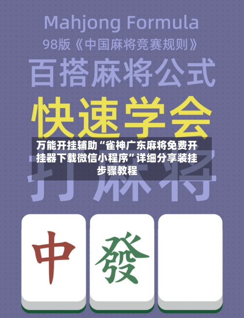 万能开挂辅助“雀神广东麻将免费开挂器下载微信小程序”详细分享装挂步骤教程-第3张图片