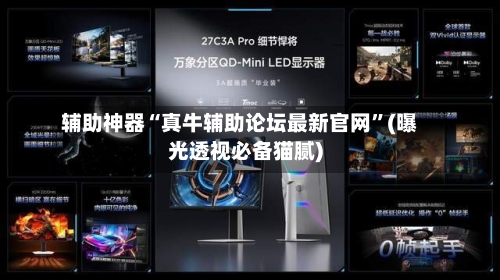 辅助神器“真牛辅助论坛最新官网”(曝光透视必备猫腻)