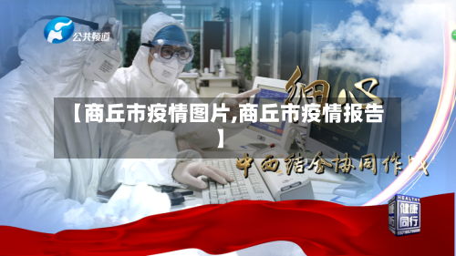 【商丘市疫情图片,商丘市疫情报告】-第2张图片