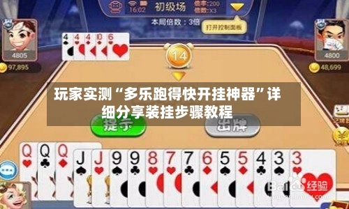 玩家实测“多乐跑得快开挂神器”详细分享装挂步骤教程