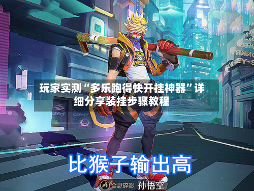 玩家实测“多乐跑得快开挂神器	”详细分享装挂步骤教程-第2张图片