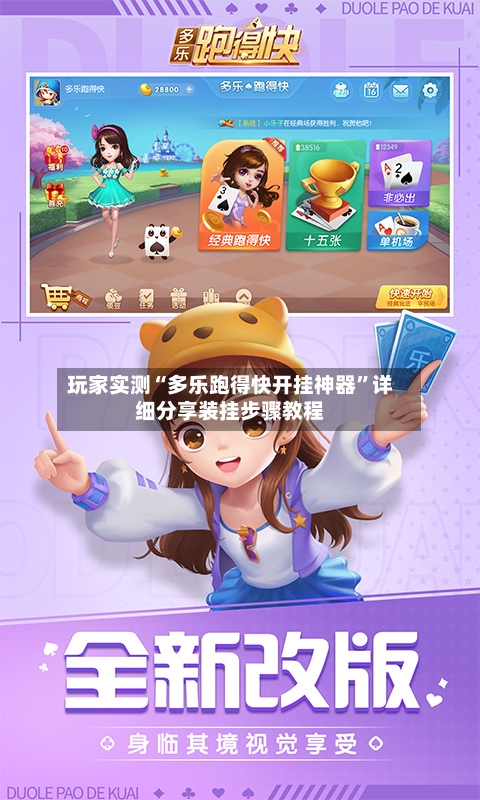 玩家实测“多乐跑得快开挂神器”详细分享装挂步骤教程-第3张图片