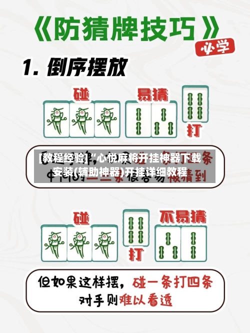 [教程经验]“心悦麻将开挂神器下载安装(辅助神器)开挂详细教程-第2张图片
