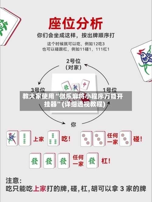教大家使用“微乐麻将小程序万能开挂器”(详细透视教程)-第2张图片