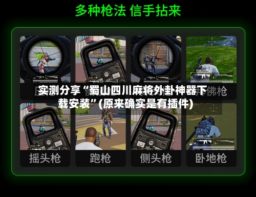 实测分享“蜀山四川麻将外卦神器下载安装”(原来确实是有插件)-第2张图片