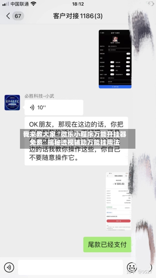 我来教大家“微乐小程序万能开挂器免费”揭秘透视辅助万能挂用法