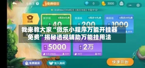 我来教大家“微乐小程序万能开挂器免费”揭秘透视辅助万能挂用法-第3张图片