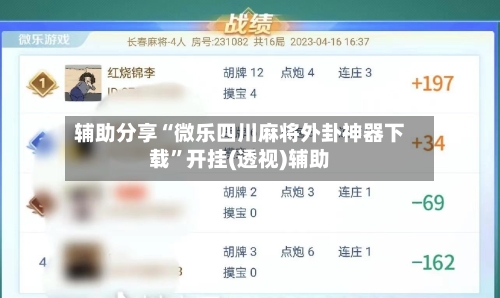 辅助分享“微乐四川麻将外卦神器下载”开挂(透视)辅助-第2张图片