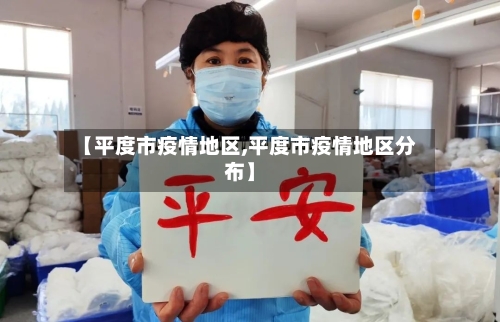 【平度市疫情地区,平度市疫情地区分布】