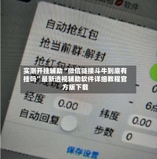 实测开挂辅助“微信链接斗牛到底有挂吗	”最新透视辅助软件详细教程官方版下载-第2张图片