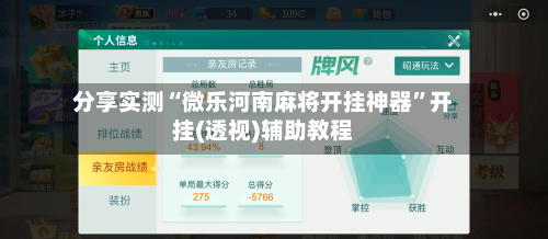 分享实测“微乐河南麻将开挂神器”开挂(透视)辅助教程-第2张图片