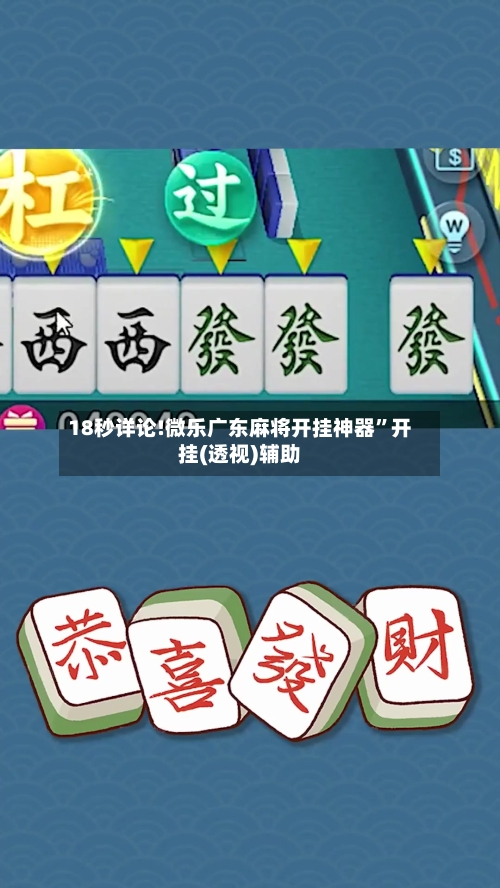 18秒详论!微乐广东麻将开挂神器”开挂(透视)辅助-第3张图片