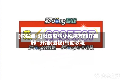 [教程经验]微乐麻将小程序万能开挂器”开挂(透视)辅助教程-第3张图片