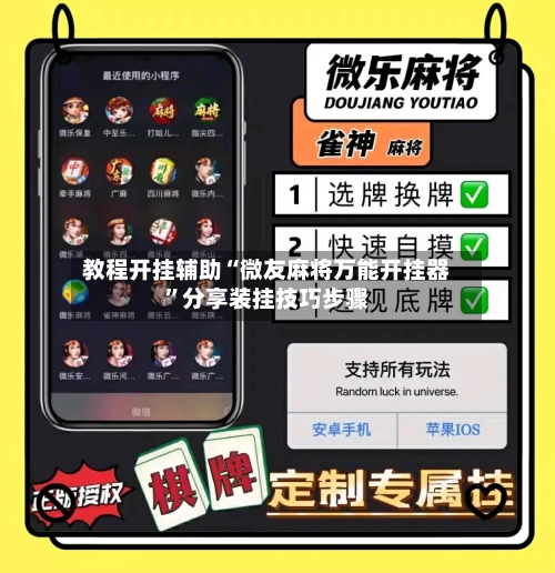教程开挂辅助“微友麻将万能开挂器	”分享装挂技巧步骤-第2张图片