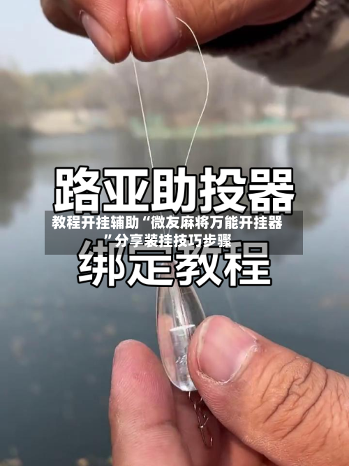 教程开挂辅助“微友麻将万能开挂器”分享装挂技巧步骤-第3张图片