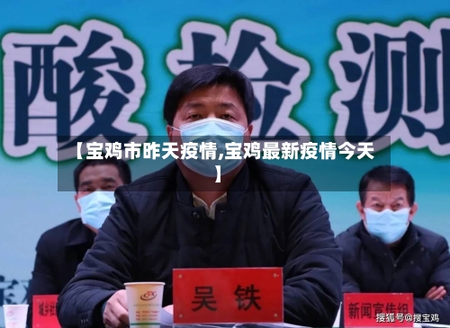 【宝鸡市昨天疫情,宝鸡最新疫情今天】-第2张图片